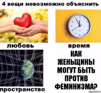 Как женьщины могут быть против феминизма?