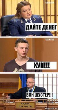 Дайте денег ХУЙ!!! ВОН Шустер!!!