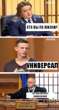 Кто вы по жизни? универсал ТОТ ХУЙ СОСАЛ!!!
пожизненно!