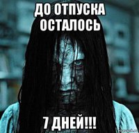 до отпуска осталось 7 дней!!!