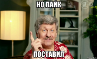 но лайк поставил