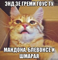 энд зе греми гоус ту мандона, блевонсе и шмарая