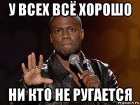 у всех всё хорошо ни кто не ругается