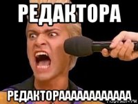 редактора редактораааааааааааа