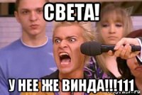 света! у нее же винда!!!111