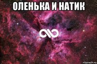 оленька и натик 