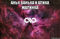 аньк ванька и алика малинка 