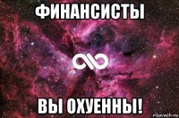 финансисты вы охуенны!