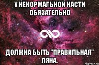 у ненормальной насти обязательно должна быть "правильная" ляна.