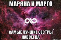 маряна и марго самые лучшие сёстры навсегда