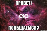 привет) пообщаемся?