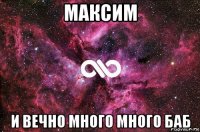 максим и вечно много много баб