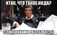 итак, что такое нода? с пингвинами разобрался?