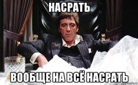 насрать вообще на всё насрать