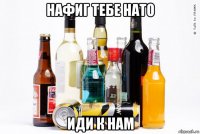 нафиг тебе нато иди к нам