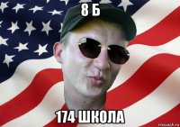 8 б 174 школа