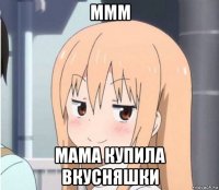 ммм мама купила вкусняшки