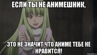если ты не анимешник, это не значит что аниме тебе не нравится!