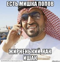 есть мишка попов жирненький, как ишак