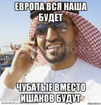 европа вся наша будет чубатые вместо ишаков будут