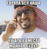 европа вся наша чубатые вместо ишаков будут