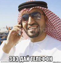  зоз дай телефон