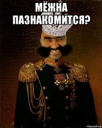 мёжна пазнакомится? 