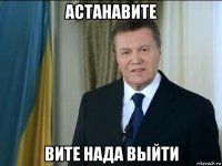 астанавите вите нада выйти