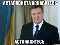 асталависта аснабитесь астанавитесь.