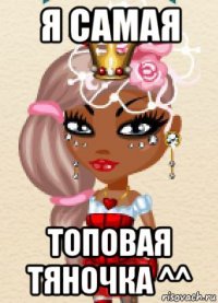 я самая топовая тяночка ^^