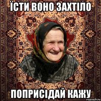 їсти воно захтіло поприсідай кажу