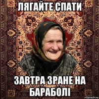 лягайте спати завтра зране на бараболі