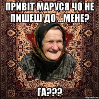 привіт маруся чо не пишеш до ...мене? га???