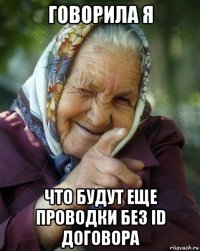 говорила я что будут еще проводки без id договора