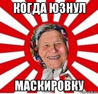 когда юзнул маскировку