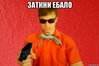 заткни ебало 