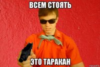 всем стоять это таракан