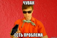 чувак есть проблема