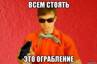 всем стоять это ограбление