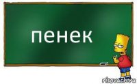 пенек