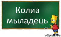 Колиа мыладець