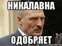 никалавна одобряет