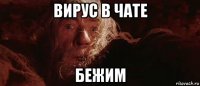 вирус в чате бежим