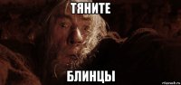 тяните блинцы