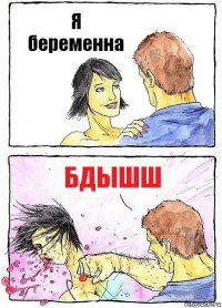 Я беременна Бдышш