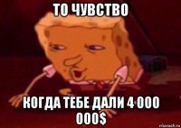 то чувство когда тебе дали 4 000 000$