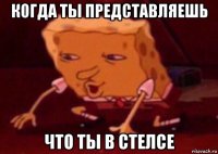 когда ты представляешь что ты в стелсе