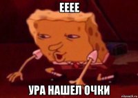 ееее ура нашел очки