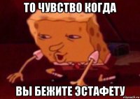 то чувство когда вы бежите эстафету