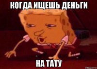 когда ищешь деньги на тату